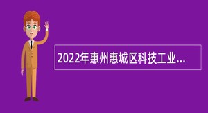 2022年惠州惠城区科技工业和信息化局招聘后勤服务人员公告