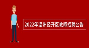 2022年温州经开区教师招聘公告