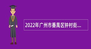 2022年广州市番禺区钟村街招聘事业单位人员公告