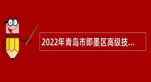 2022年青岛市即墨区高级技工学校招聘教师公告