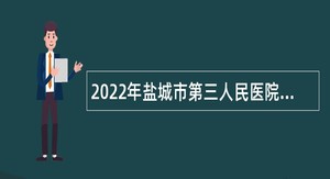 2022年盐城市第三人民医院招聘专技人员公告