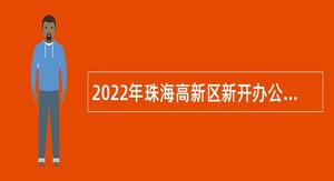 2022年珠海高新区新开办公办幼儿园招聘合同制教职员公告
