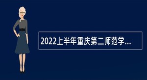2022上半年重庆第二师范学院招聘事业单位人员公告