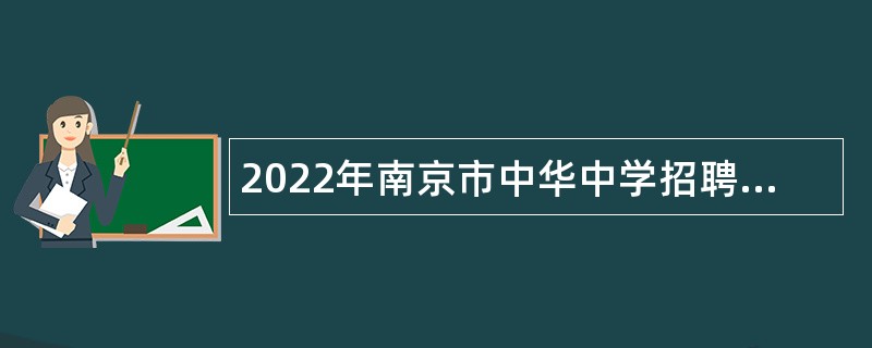 2022年南京市中华中学招聘编制外教师公告