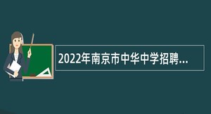 2022年南京市中华中学招聘编制外教师公告