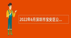 2022年6月深圳市宝安区公办中小学面向2022年应届毕业生招聘教师公告（线上考点）