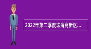 2022年第二季度珠海高新区招聘所属公办中小学事业编制教师公告