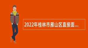 2022年桂林市雁山区直接面试招聘中小学教师公告