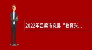 2022年吕梁市岚县“教育兴市”专项引才公告