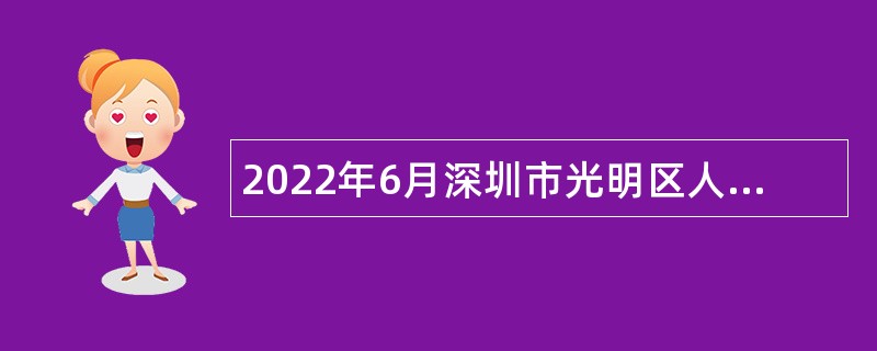 2022年6月深圳市光明区人力资源局招聘一般专干公告
