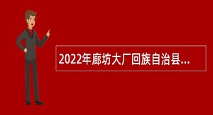 2022年廊坊大厂回族自治县招聘大学生村医、小区卫生站医务人员公告