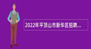 2022年平顶山市新华区招聘中小学教师公告