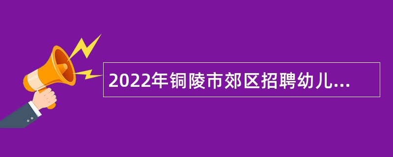 2022年铜陵市郊区招聘幼儿教师公告