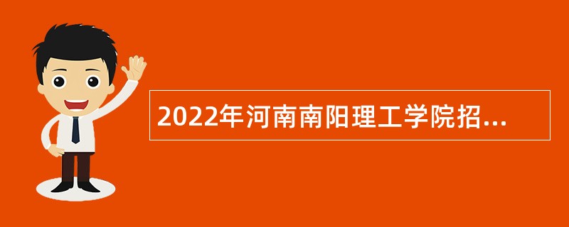 2022年河南南阳理工学院招聘公告