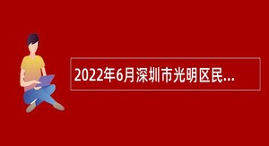 2022年6月深圳市光明区民政局选聘一般特聘专干公告