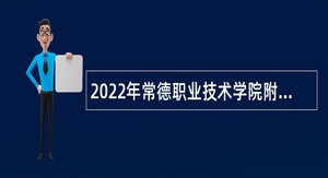 2022年常德职业技术学院附属第一医院招聘公告