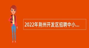 2022年荆州开发区招聘中小学幼儿园合同制教师公告