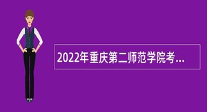 2022年重庆第二师范学院考核招聘事业单位公告
