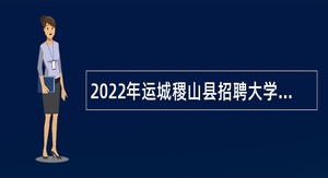 2022年运城稷山县招聘大学毕业生到村（社区）工作公告（第一号）