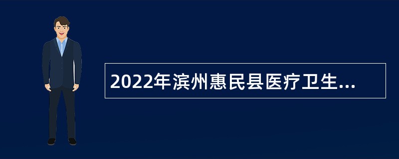 2022年滨州惠民县医疗卫生事业单位招聘工作人员简章