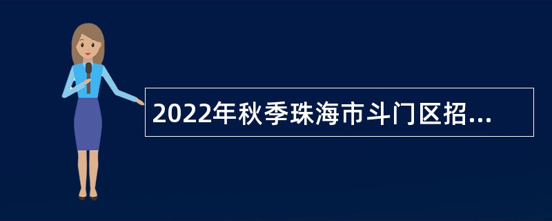 2022年秋季珠海市斗门区招聘公办幼儿园合同制教职工公告