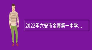 2022年六安市金寨第一中学引进高层次紧缺教师公告