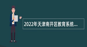 2022年天津南开区教育系统招聘公告
