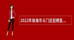 2022年珠海市斗门区招聘医疗卫生事业单位专业技术人员公告