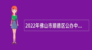 2022年佛山市顺德区公办中小学招聘教师（第二批）公告