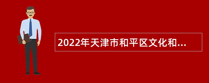 2022年天津市和平区文化和旅游局所属事业单位招聘公告