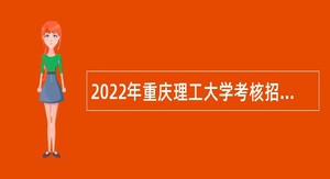2022年重庆理工大学考核招聘博士工作人员公告