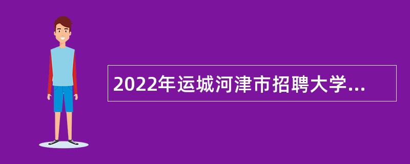 2022年运城河津市招聘大学毕业生到村（社区）工作公告（一）