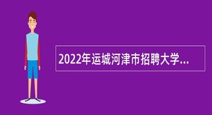 2022年运城河津市招聘大学毕业生到村（社区）工作公告（一）