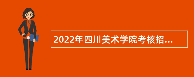 2022年四川美术学院考核招聘博士工作人员公告