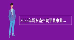 2022年黔东南州黄平县事业单位招聘考试公告（60人）