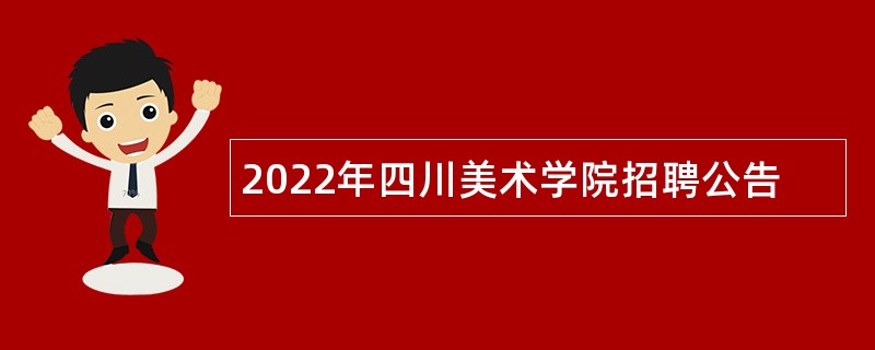 2022年四川美术学院招聘公告