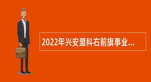 2022年兴安盟科右前旗事业单位招聘考试公告（150名）