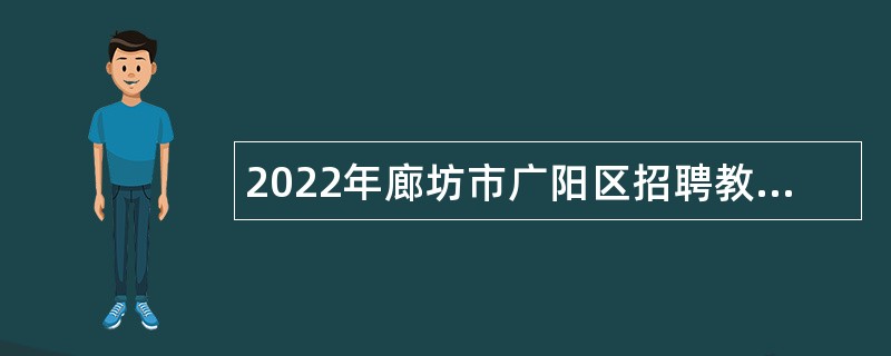 2022年廊坊市广阳区招聘教师公告