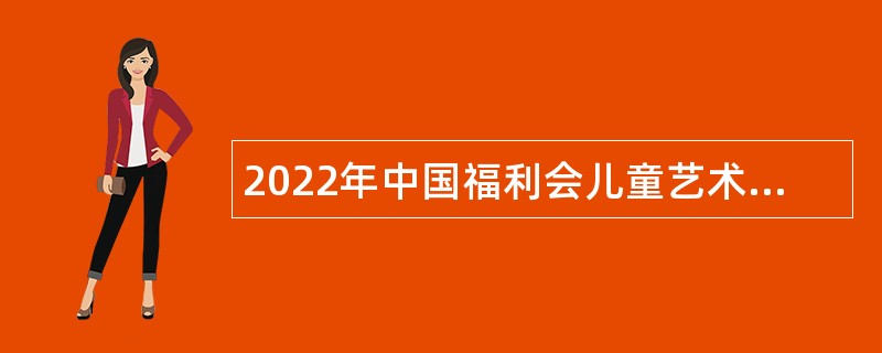 2022年中国福利会儿童艺术剧院人员招聘公告