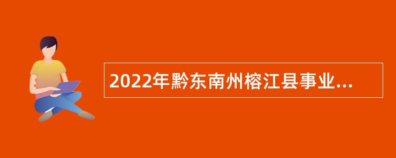 2022年黔东南州榕江县事业单位招聘考试公告（160人）