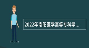 2022年南阳医学高等专科学校招聘专任教师公告