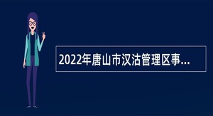 2022年唐山市汉沽管理区事业单位招聘考试公告（31人）