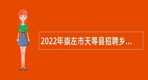 2022年崇左市天等县招聘乡镇事业单位人员公告