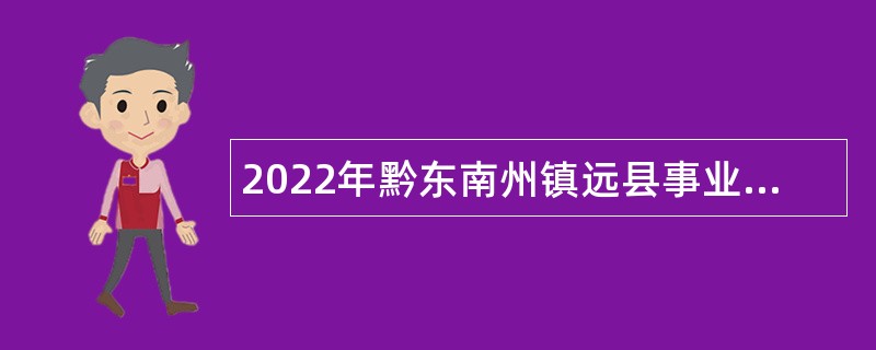 2022年黔东南州镇远县事业单位招聘考试公告（53人）