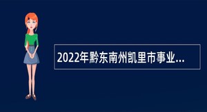 2022年黔东南州凯里市事业单位招聘考试公告（193人）