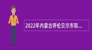 2022年内蒙古呼伦贝尔市鄂温克旗卫生健康系统招聘急需紧缺卫生专业技术人员简章