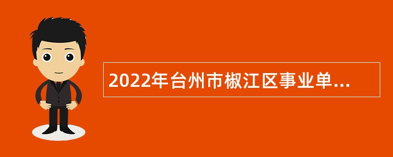 2022年台州市椒江区事业单位招聘卫生类人员公告