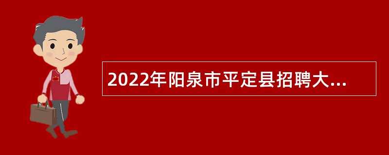 2022年阳泉市平定县招聘大学毕业生到村工作公告