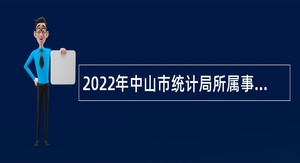 2022年中山市统计局所属事业单位招聘事业单位人员公告