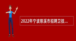 2022年宁波慈溪市招聘卫技人员公告